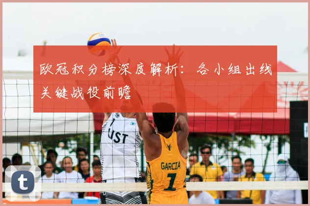 欧冠积分榜深度解析：各小组出线关键战役前瞻