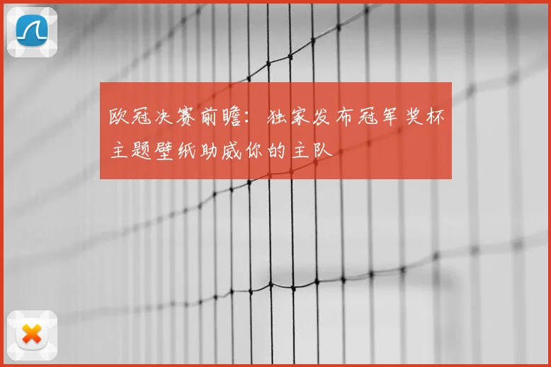欧冠决赛前瞻：独家发布冠军奖杯主题壁纸助威你的主队