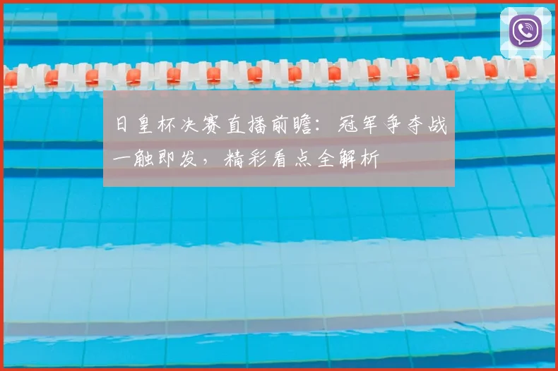 日皇杯决赛直播前瞻：冠军争夺战一触即发，精彩看点全解析