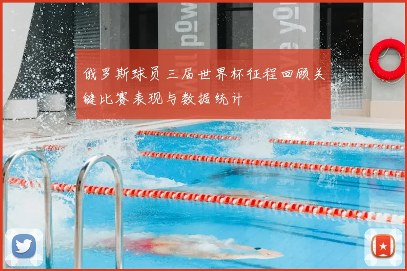 俄罗斯球员三届世界杯征程回顾关键比赛表现与数据统计