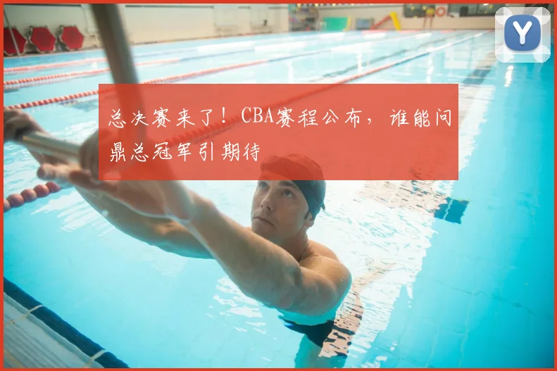 总决赛来了！CBA赛程公布，谁能问鼎总冠军引期待