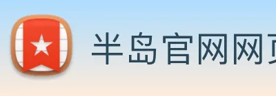 半岛官网网页版入口 logo